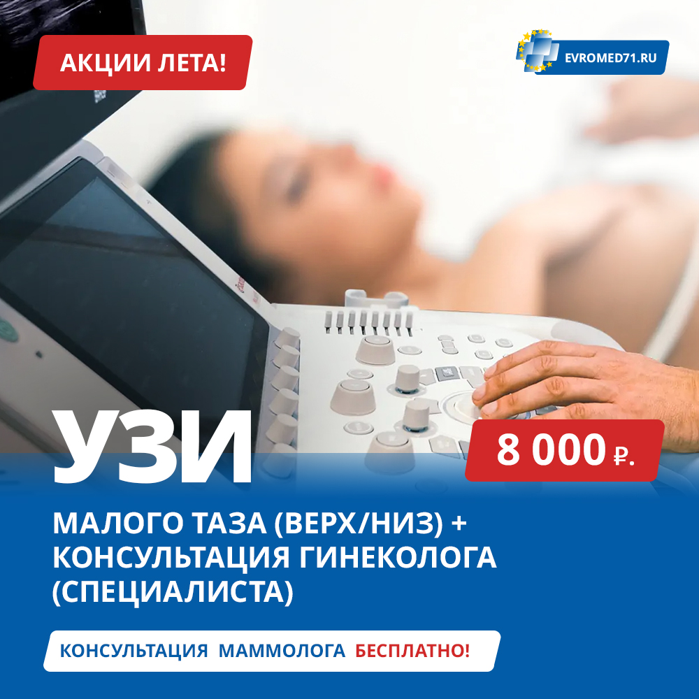 Акция лета! УЗИ малого таза + консультация гинеколога всего за 8000 руб.